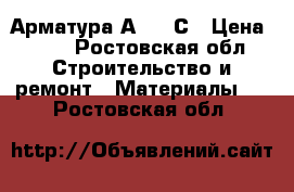 Арматура А 500 С › Цена ­ 11 - Ростовская обл. Строительство и ремонт » Материалы   . Ростовская обл.